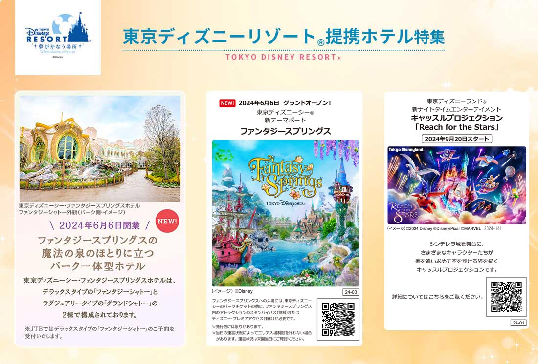 ディズニーホテル 東京ディズニーリゾートⓇ提携ホテル特集