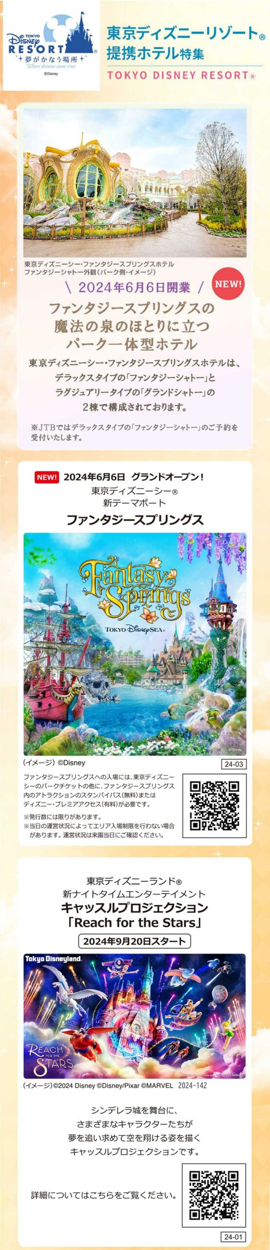 ディズニーホテル 東京ディズニーリゾートⓇ提携ホテル特集