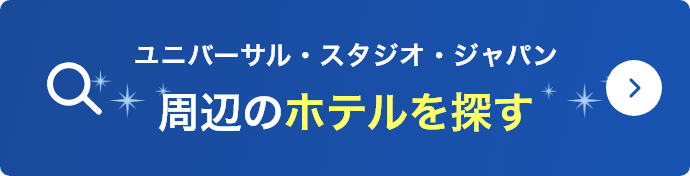 ユニバーサル・スタジオ・ジャパン周辺のホテルを探す