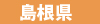 島根県