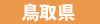 鳥取県