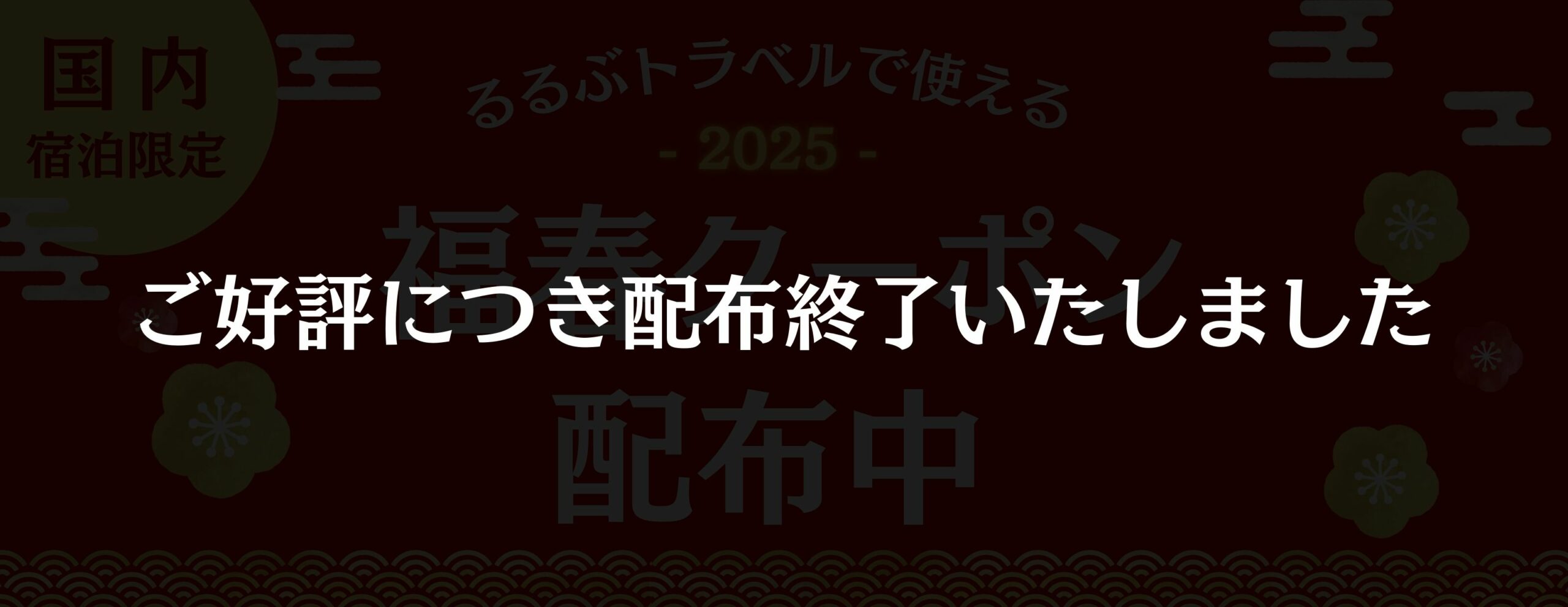 福春クーポン2025