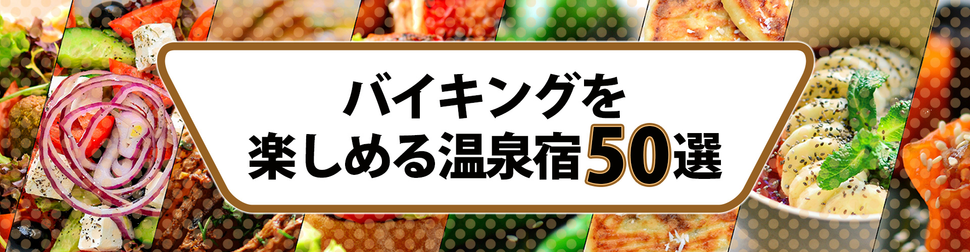 バイキングと温泉が同時に楽しめる温泉宿50選