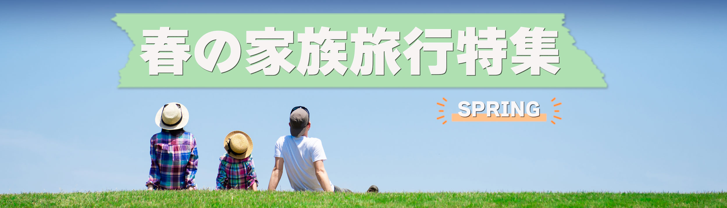 春の家族旅行特集2025！3月 4月 5月の子連れ家族旅行・おでかけにおすすめ！