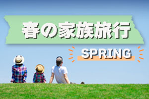 2025年春の国内家族旅行特集