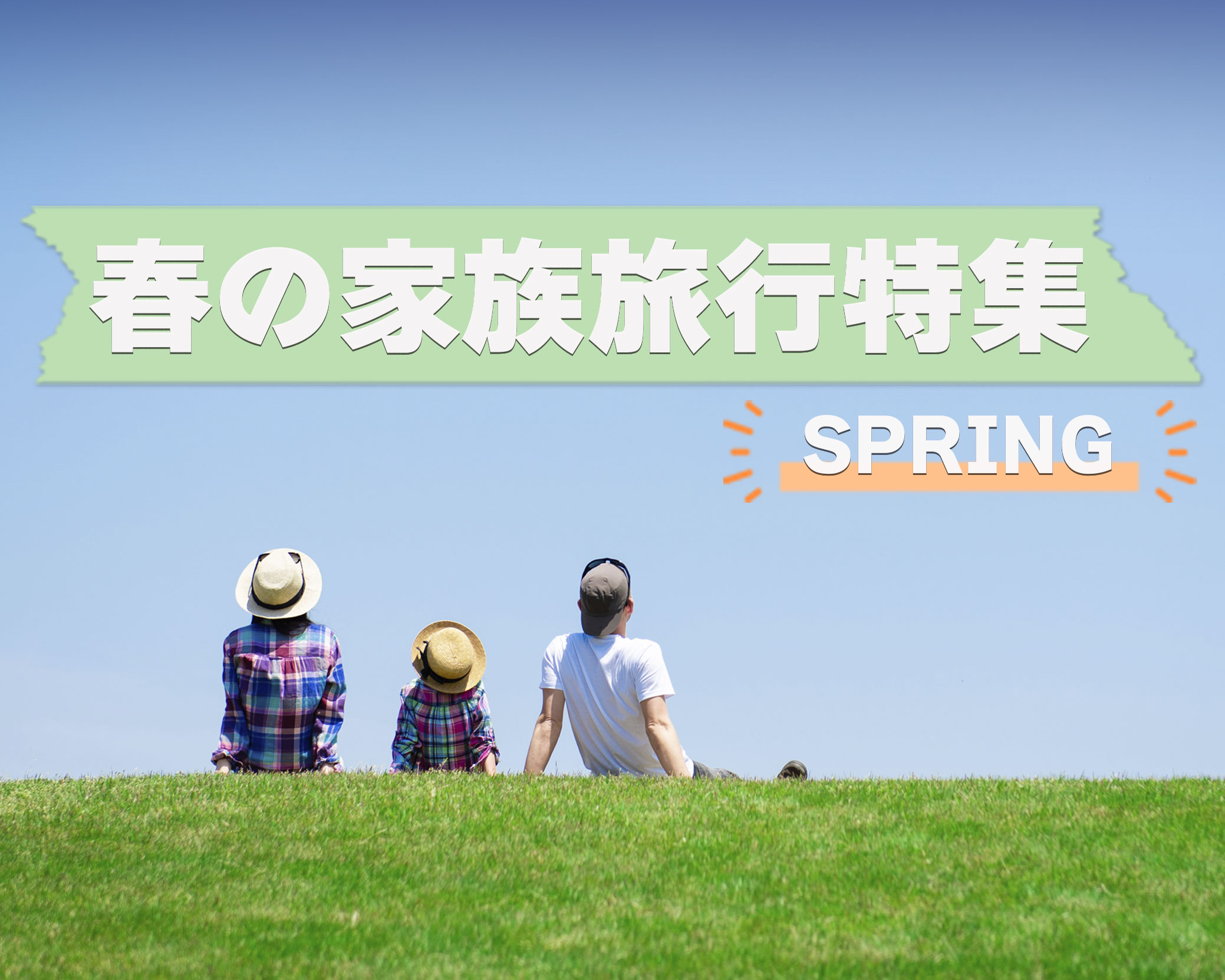 春の家族旅行特集2025！3月 4月 5月の子連れ家族旅行・おでかけにおすすめ！