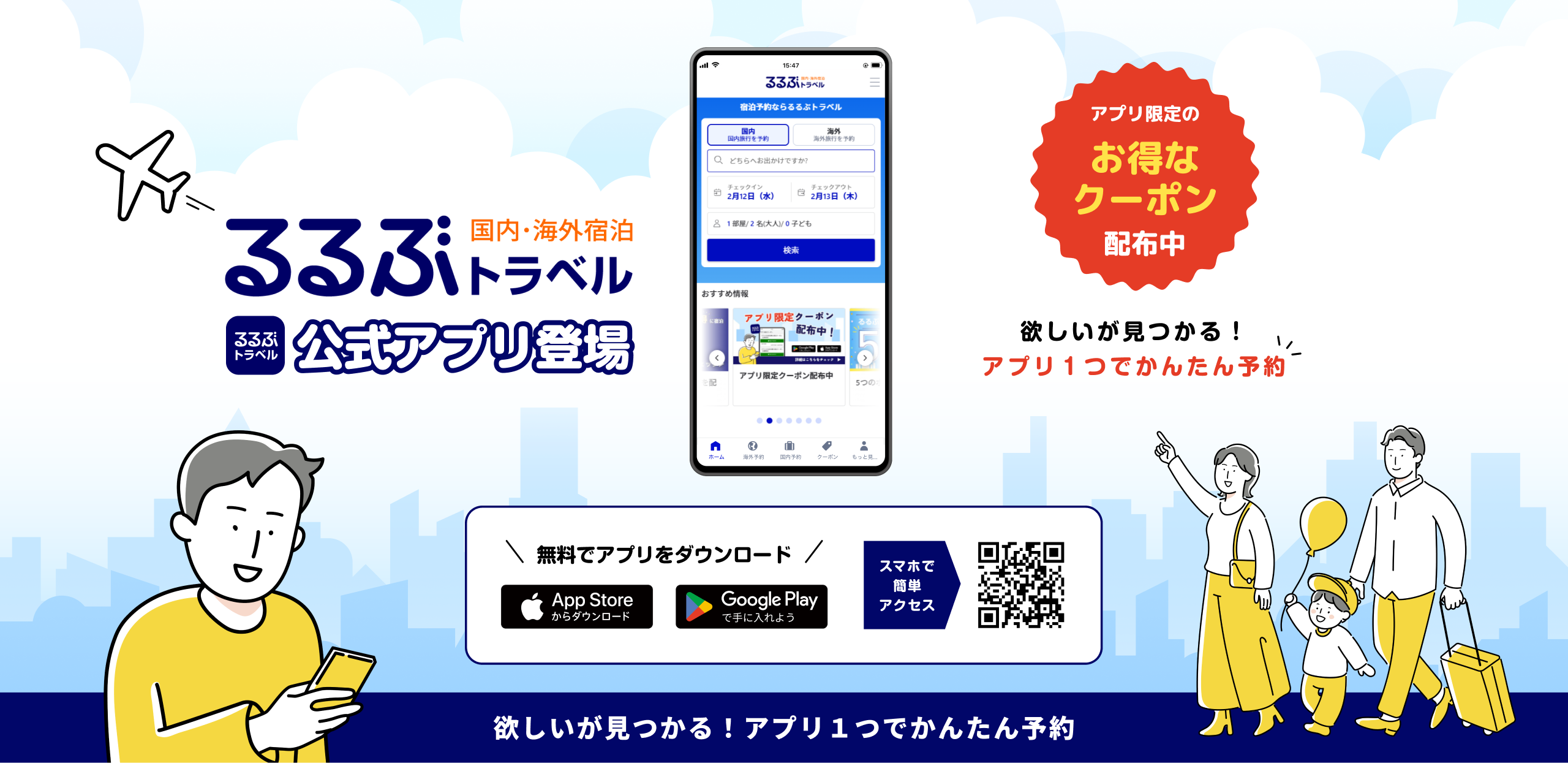 るるぶトラベル公式アプリ登場