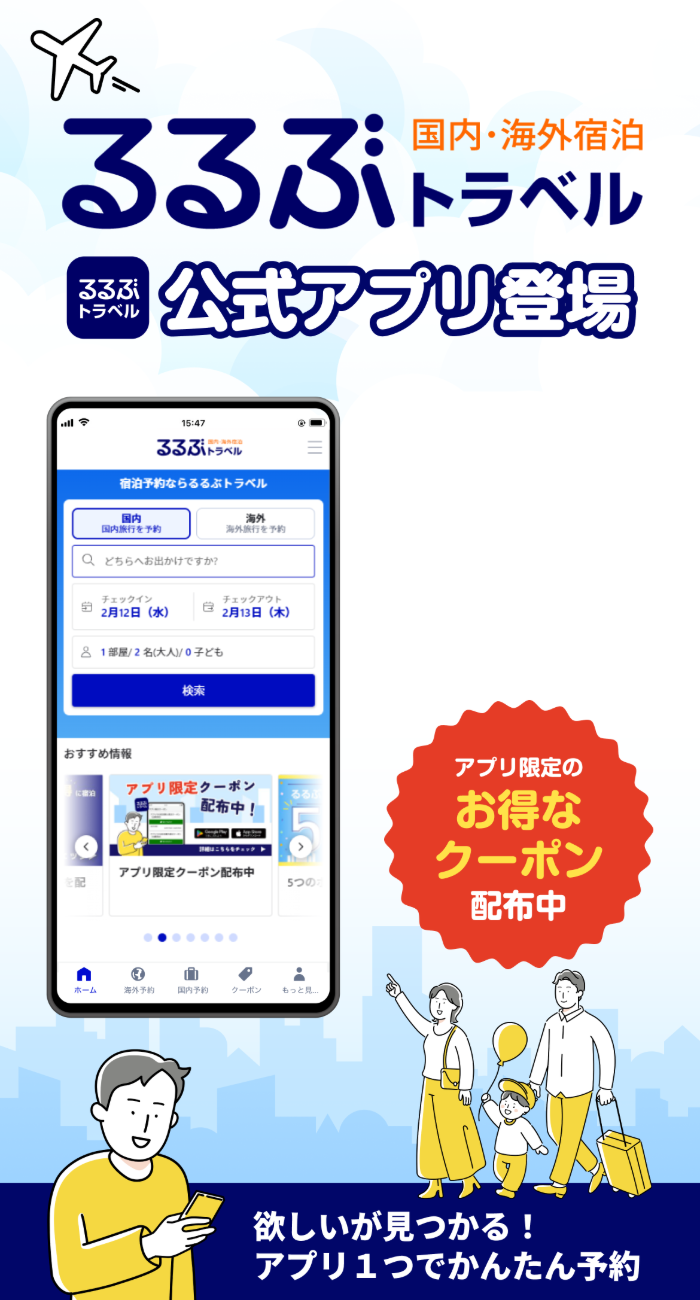 るるぶトラベル公式アプリ登場