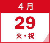 2025年4月29日(火・祝)