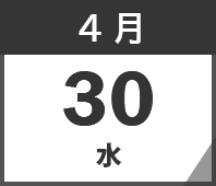 2025年4月30日(水)