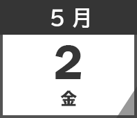 2025年5月2日(金)