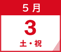2025年5月3日(土・祝)