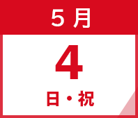 2025年5月4日(日・祝)