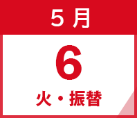 2025年5月6日(火・振替)