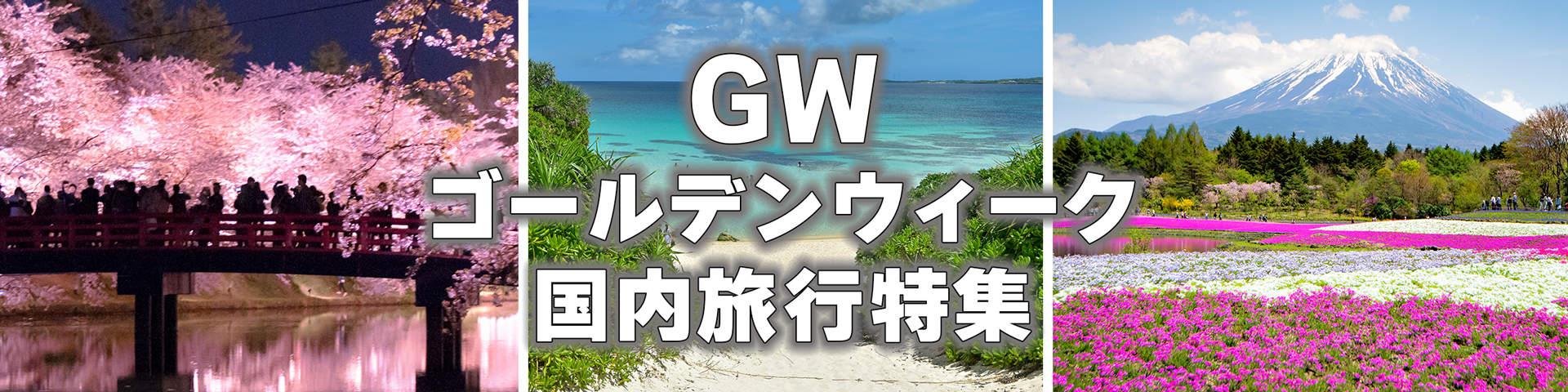 ゴールデンウィーク(GW)国内旅行特集2025