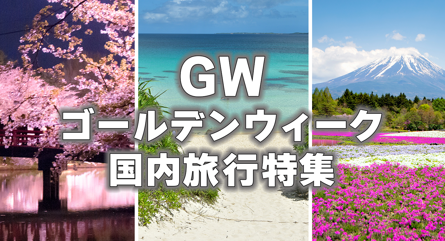 ゴールデンウィーク(GW)国内旅行特集2025