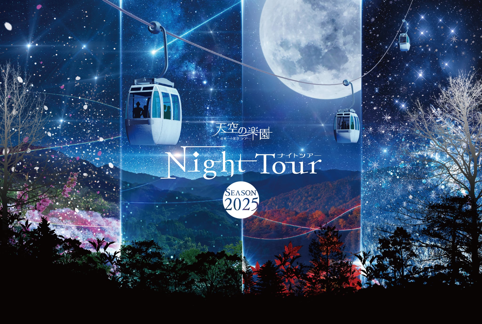 天空の楽園　日本一の星空ツアー　Nitght Tour