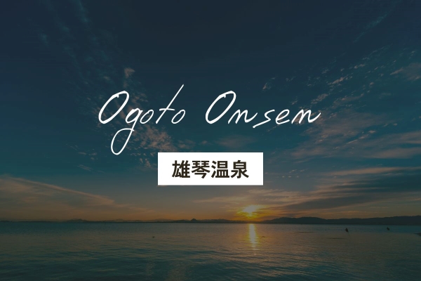 雄琴温泉