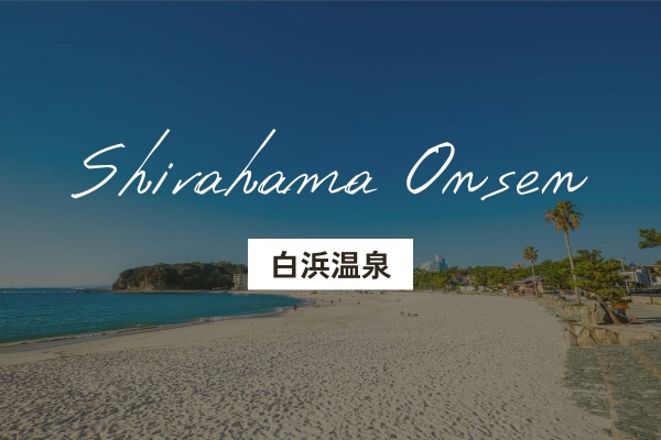 白浜温泉