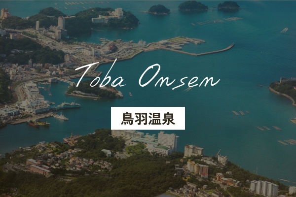 鳥羽温泉