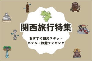 関西旅行に行くならここ！おすすめ観光スポット&ホテル・旅館ランキング