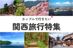 カップルで行きたい！関西旅行特集