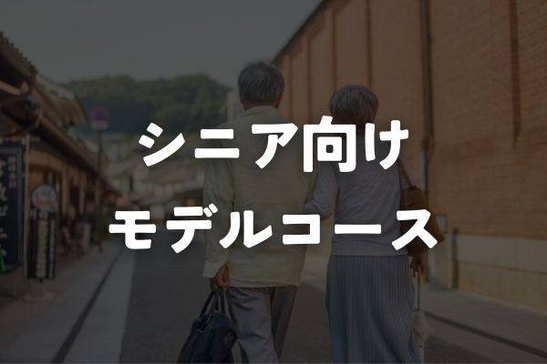 るるぶトラベル_シニア向けモデルコース