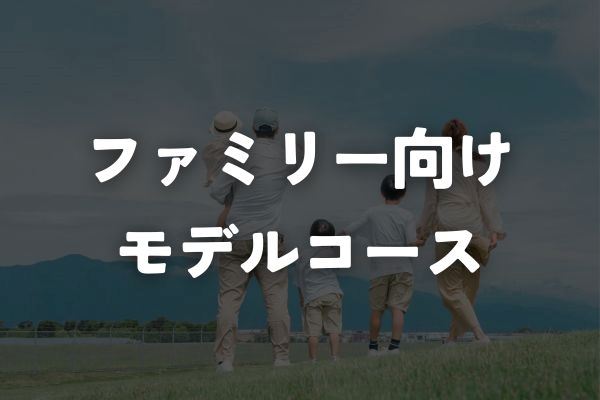 るるぶトラベル_ファミリー向けモデルコース