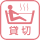 貸切風呂あり