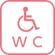 車いす用トイレあり