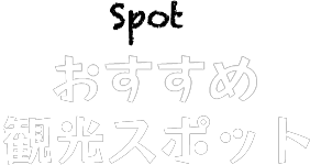 Spot おすすめ観光スポット