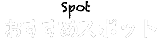 Spot おすすめ観光スポット