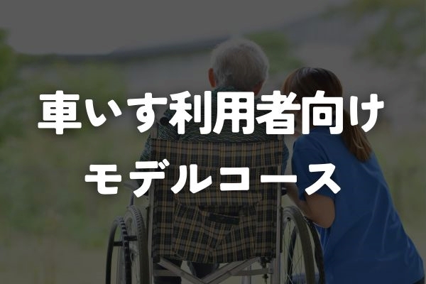 るるぶトラベル_車いす利用者向けモデルコース