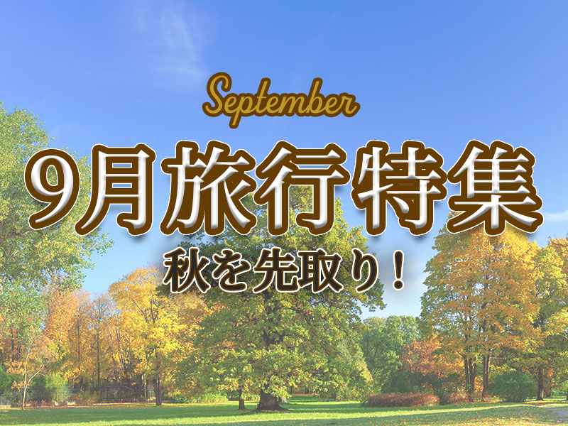 2025年9月旅行特集