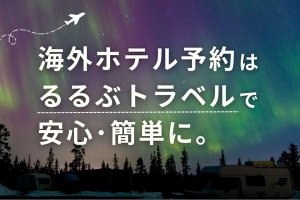 るるぶトラベル海外ホテル