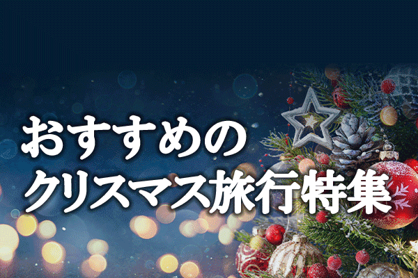 クリスマスにおすすめの国内旅行特集