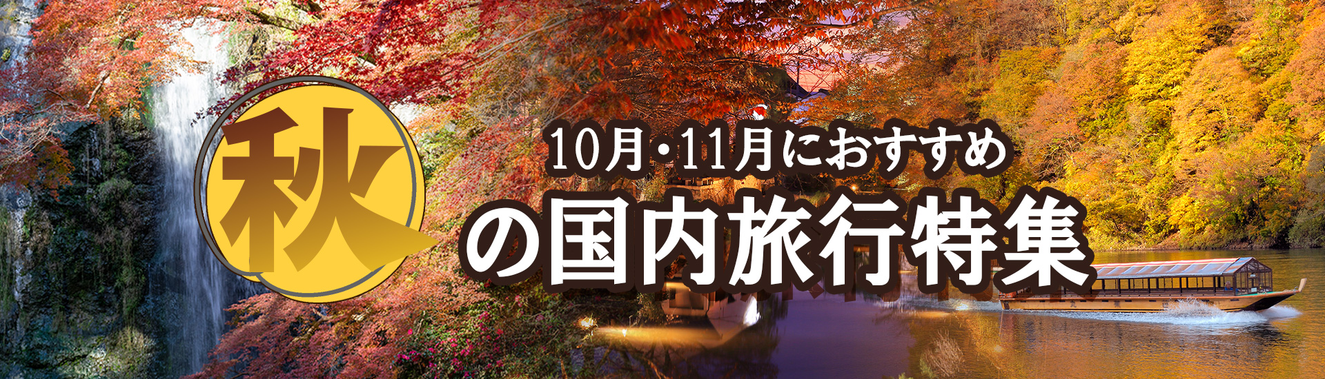 2025秋（10月・11月）の国内旅行おすすめ観光地特集