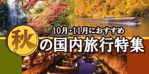 2025秋（10月・11月）の国内旅行おすすめ観光地特集