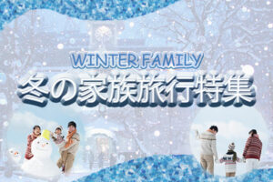 冬の家族旅行特集