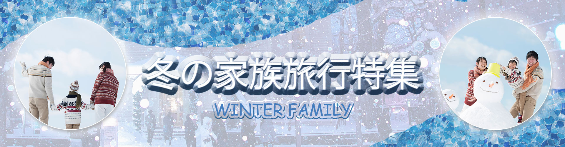 冬の家族旅行