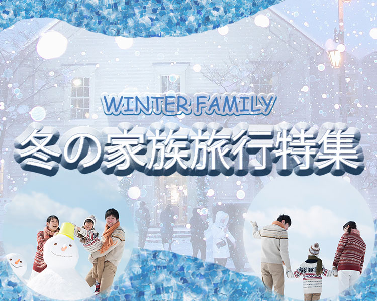 冬の家族旅行