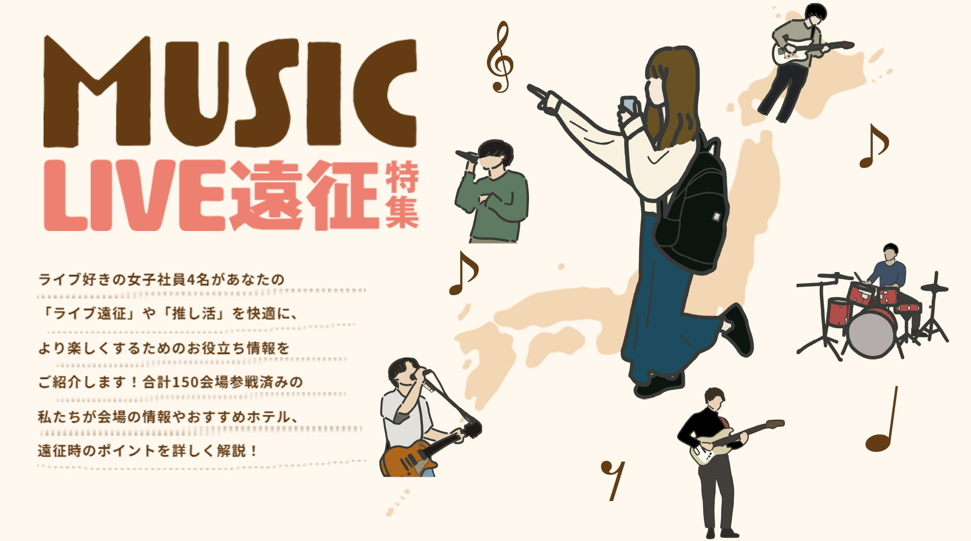 ライブ遠征特集