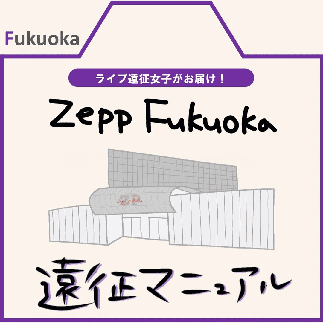 Zepp Fukuoka