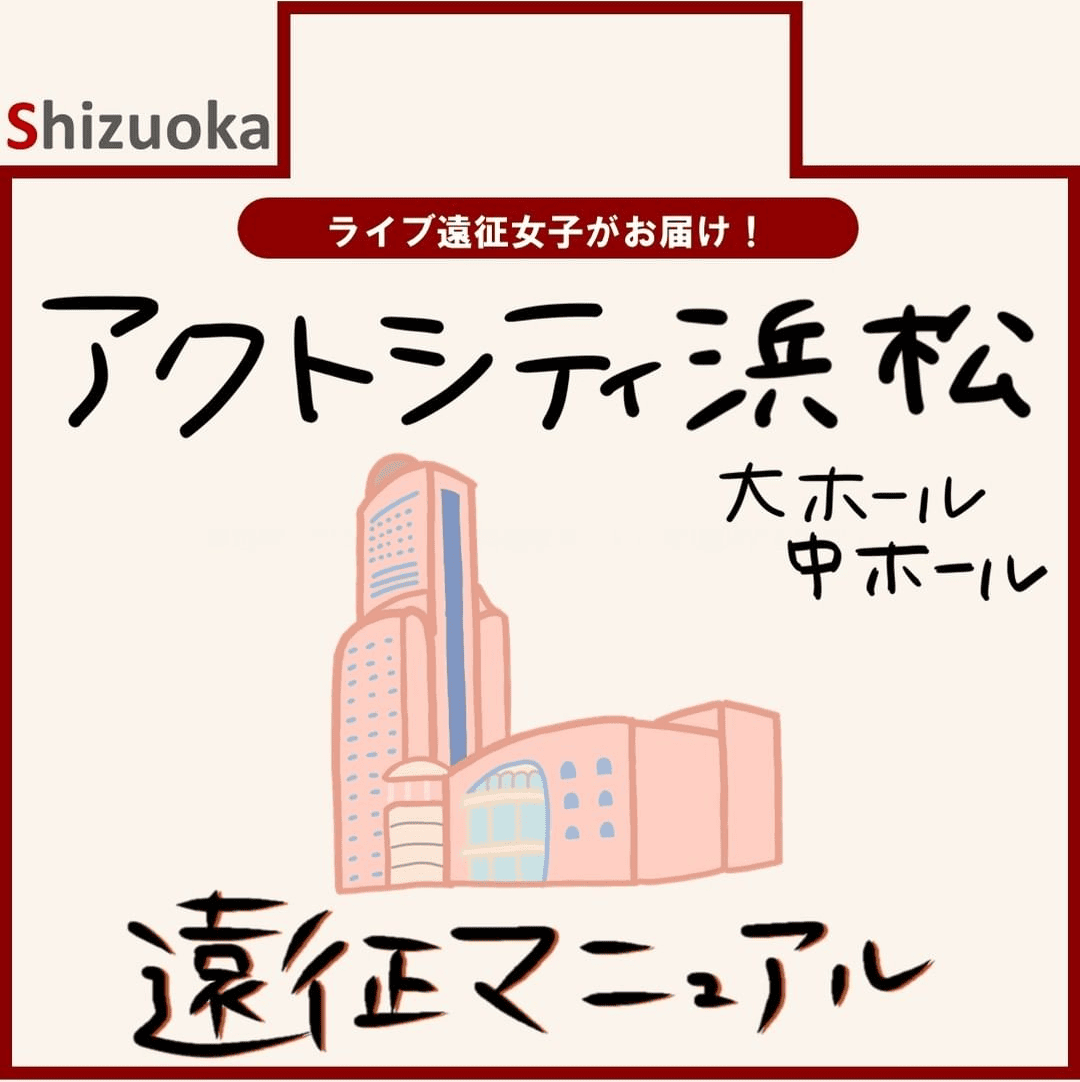 アクトシティ浜松