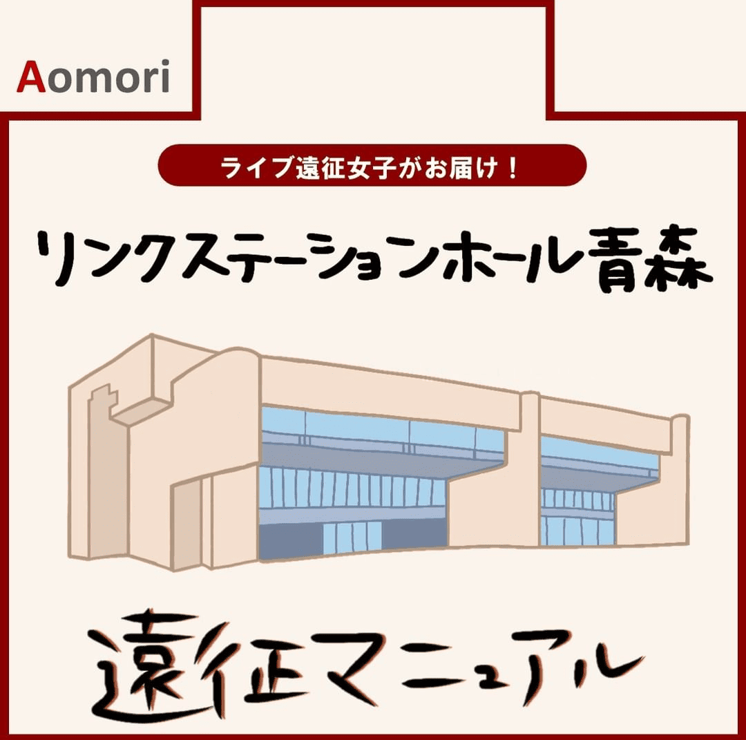 リンクステーションホール青森