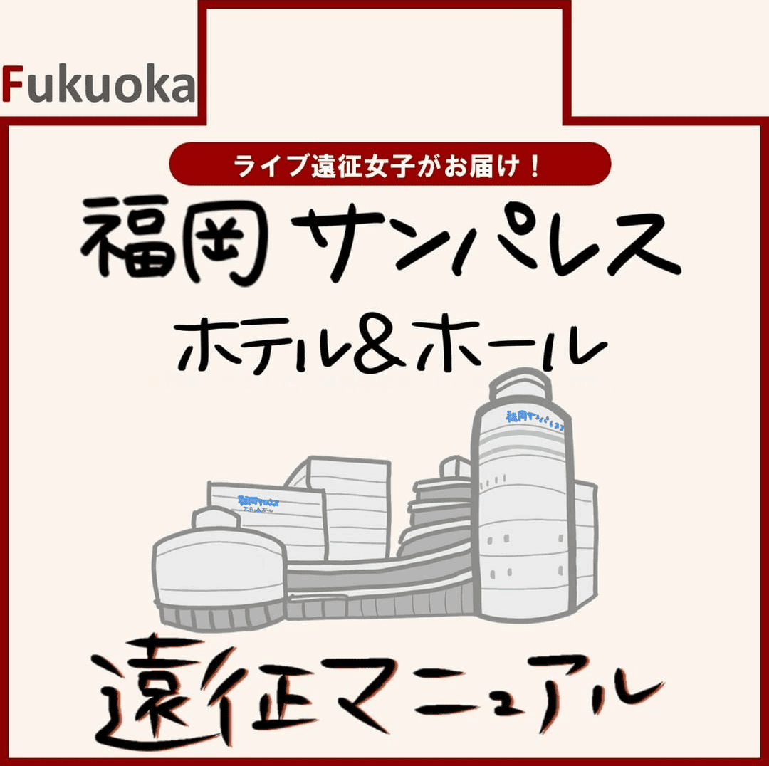 福岡サンパレスホテル&ホール