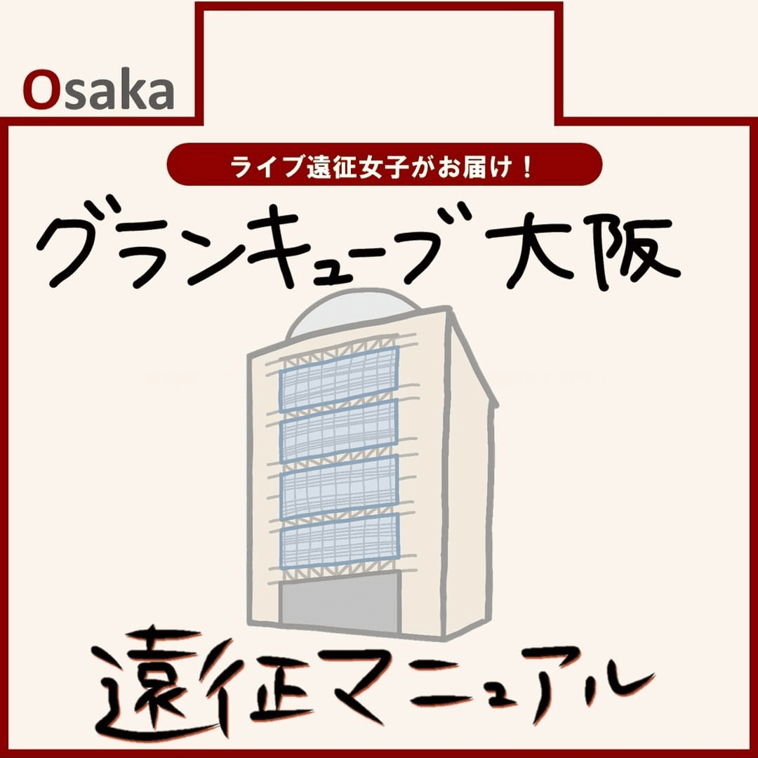 グランキューブ大阪