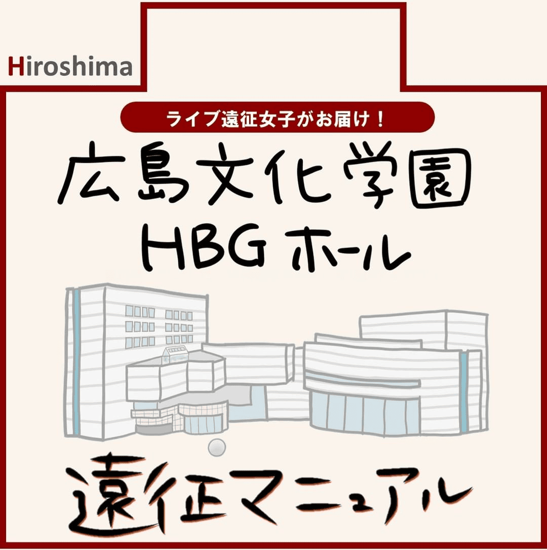 広島文化学園HBGホール