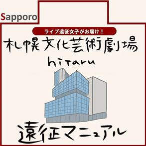 札幌文化芸術劇場hitaru