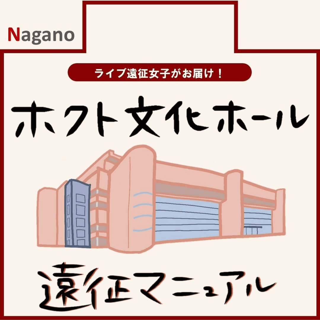 ホクト文化ホール